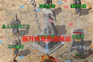 新开传奇热血网站