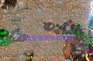 手机版传奇发布平台