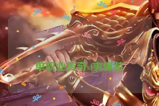 单职业传奇sf爽爆装