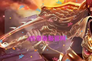 sf传奇新服官网