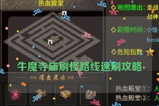 牛魔寺庙刷怪路线速刷攻略