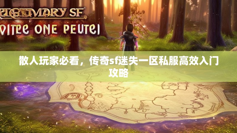散人玩家必看，传奇sf迷失一区私服高效入门攻略