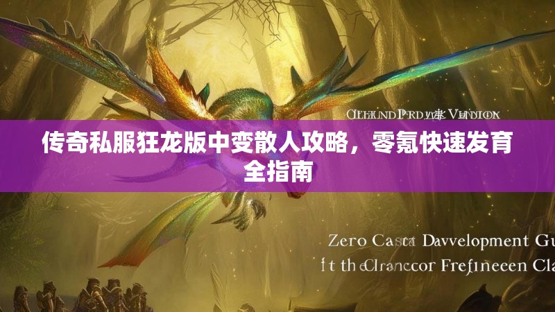 传奇私服狂龙版中变散人攻略，零氪快速发育全指南