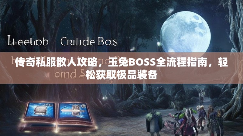 传奇私服散人攻略，玉兔BOSS全流程指南，轻松获取极品装备