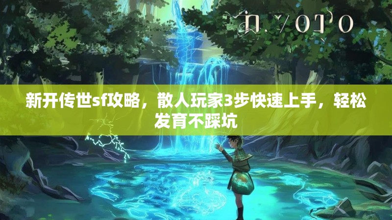 新开传世sf攻略，散人玩家3步快速上手，轻松发育不踩坑