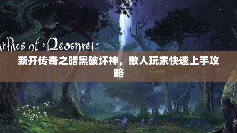 新开传奇之暗黑破坏神，散人玩家快速上手攻略