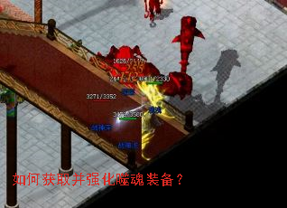 如何获取并强化噬魂装备? 如何获取并强化噬魂装备?