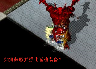 如何获取并强化噬魂装备? 如何获取并强化噬魂装备?