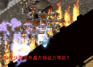 如何快速提升盘古领战力等级？