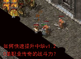 如何快速提升中华v1.20单职业传奇的战斗力？