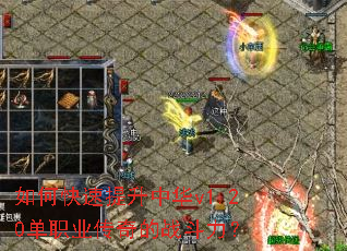 如何快速提升中华v1.20单职业传奇的战斗力？