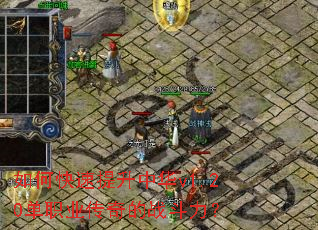 如何快速提升中华v1.20单职业传奇的战斗力？