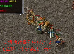 如何快速提升中华v1.20单职业传奇的战斗力？