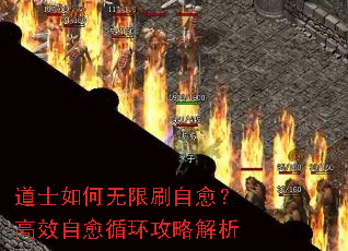 道士如何无限刷自愈？高效自愈循环攻略解析