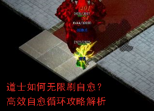 道士如何无限刷自愈？高效自愈循环攻略解析