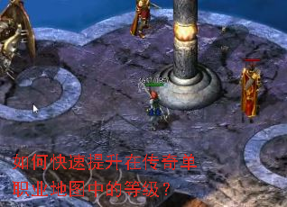 如何快速提升在传奇单职业地图中的等级? 如何快速提升在传奇单职业地图中的等级?