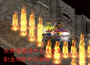 如何快速提升在传奇单职业地图中的等级? 如何快速提升在传奇单职业地图中的等级?