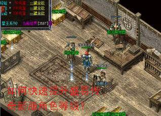 如何快速提升盛易传奇新服角色等级? 如何快速提升盛易传奇新服角色等级?