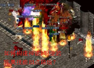 如何构建神谱D职业的完美技能加点路线？