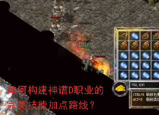 如何构建神谱D职业的完美技能加点路线？