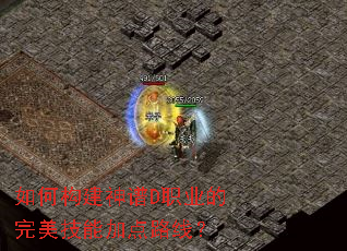 如何构建神谱D职业的完美技能加点路线？