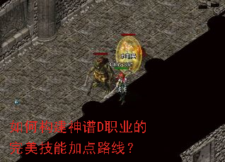 如何构建神谱D职业的完美技能加点路线？