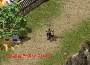 雷霆战戒为何处境尴尬？