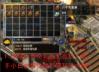 1.85精品传奇私服怎么玩？新手小白如何快速称霸玛法大陆？