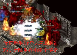 传奇新手如何快速上手？玛法大陆生存指南全解析