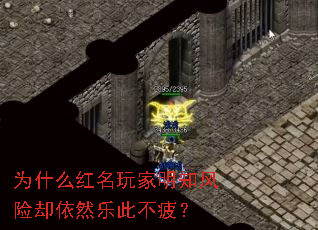 为什么红名玩家明知风险却依然乐此不疲？