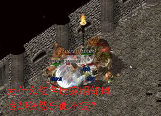 为什么红名玩家明知风险却依然乐此不疲？