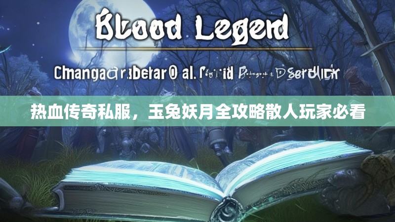 热血传奇私服，玉兔妖月全攻略散人玩家必看