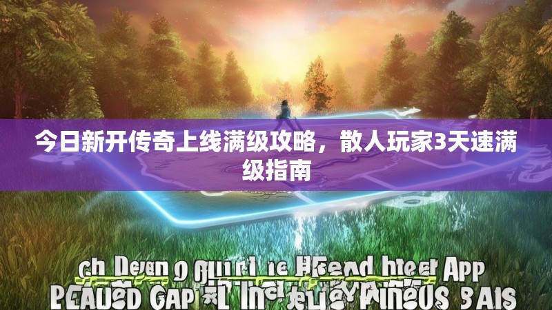 今日新开传奇上线满级攻略，散人玩家3天速满级指南