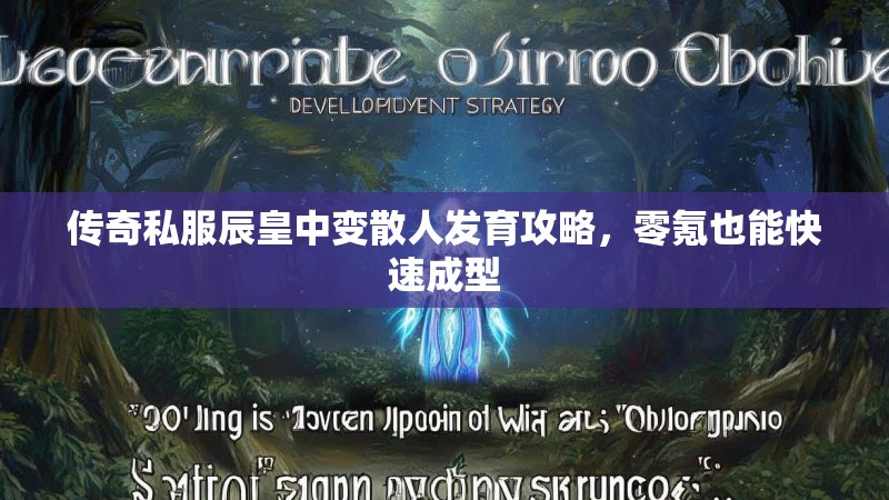 传奇私服辰皇中变散人发育攻略，零氪也能快速成型