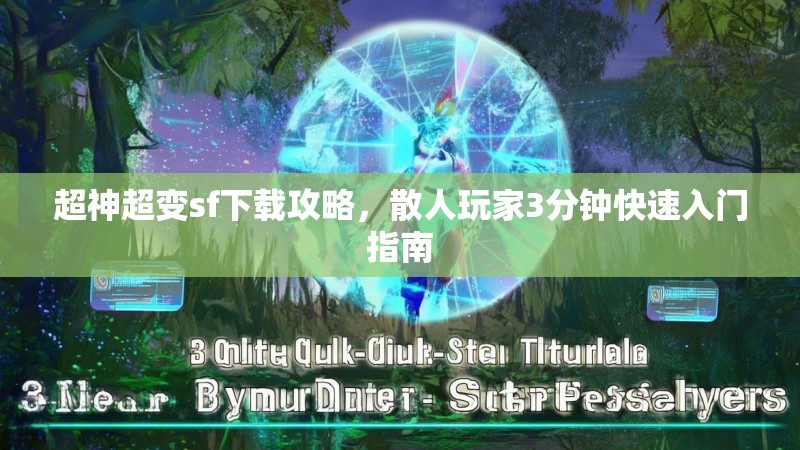 超神超变sf下载攻略，散人玩家3分钟快速入门指南