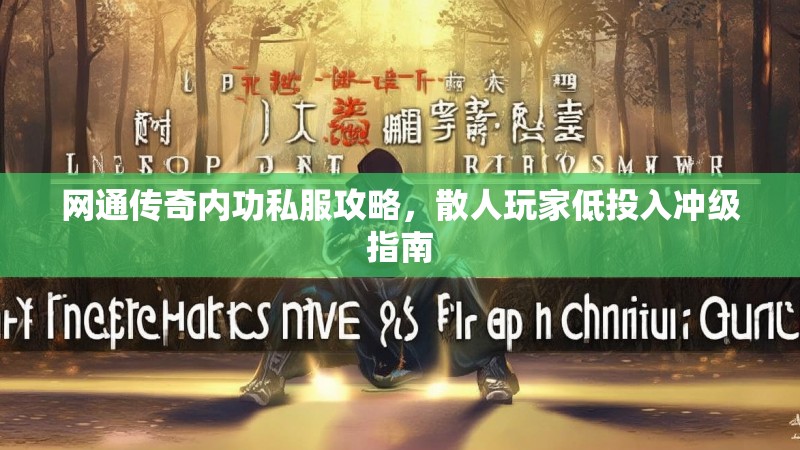 网通传奇内功私服攻略，散人玩家低投入冲级指南