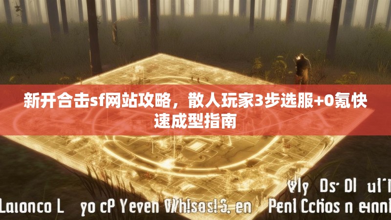 新开合击sf网站攻略，散人玩家3步选服+0氪快速成型指南