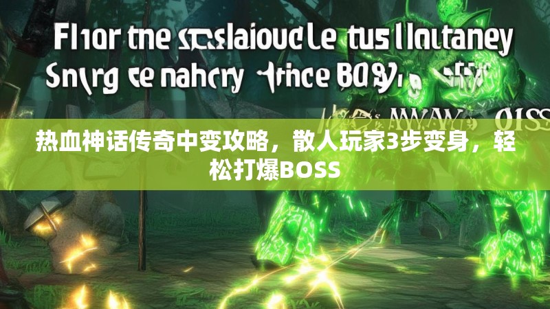 热血神话传奇中变攻略，散人玩家3步变身，轻松打爆BOSS