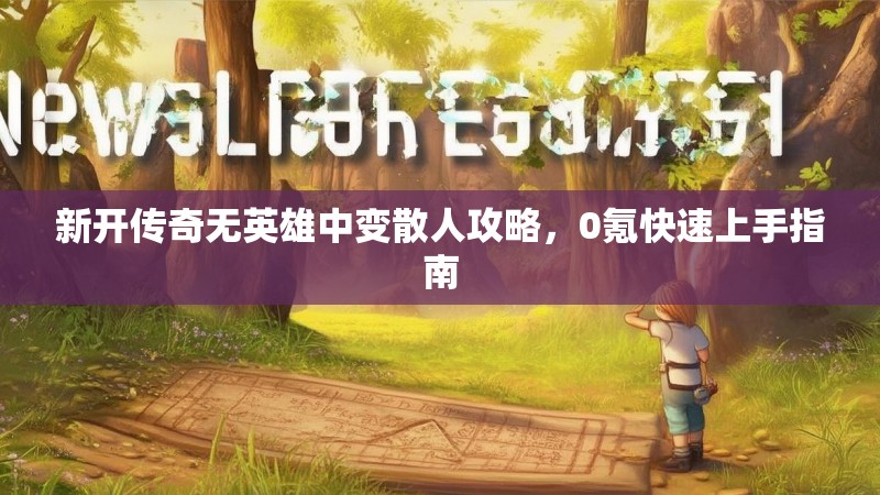 新开传奇无英雄中变散人攻略，0氪快速上手指南