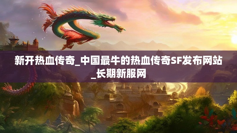 新开热血传奇_中国最牛的热血传奇SF发布网站_长期新服网