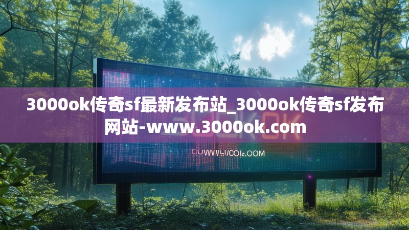 3000ok传奇sf最新发布站_3000ok传奇sf发布网站-www.3000ok.com
