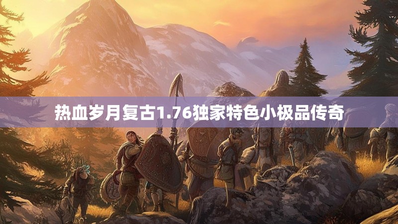 热血岁月复古1.76独家特色小极品传奇