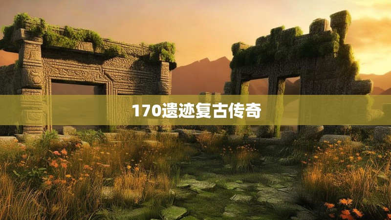 170遗迹复古传奇