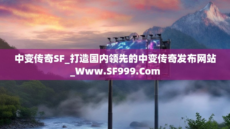 中变传奇SF_打造国内领先的中变传奇发布网站_Www.SF999.Com