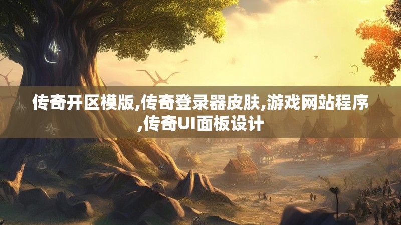 传奇开区模版,传奇登录器皮肤,游戏网站程序,传奇UI面板设计