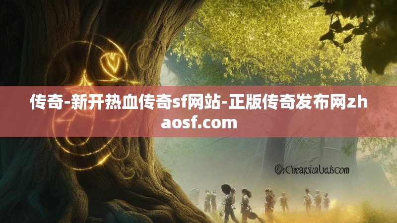传奇-新开热血传奇sf网站-正版传奇发布网zhaosf.com