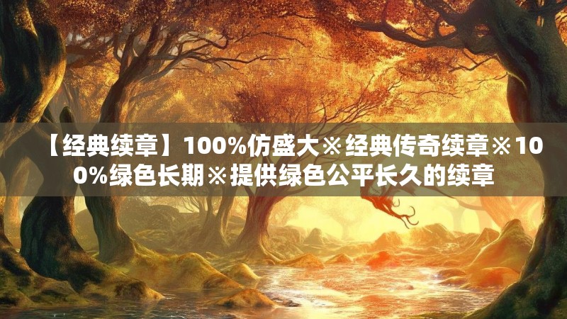 【经典续章】100%仿盛大※经典传奇续章※100%绿色长期※提供绿色公平长久的续章