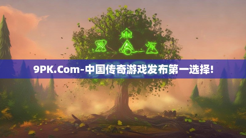 9PK.Com-中国传奇游戏发布第一选择!