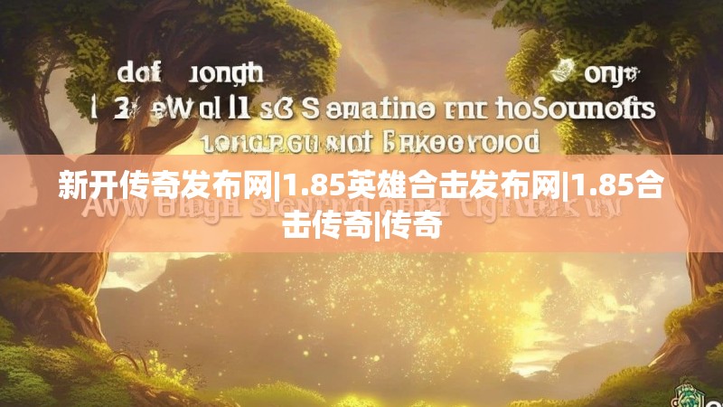 新开传奇发布网|1.85英雄合击发布网|1.85合击传奇|传奇