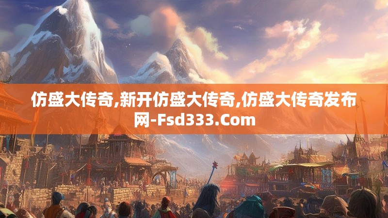 仿盛大传奇,新开仿盛大传奇,仿盛大传奇发布网-Fsd333.Com